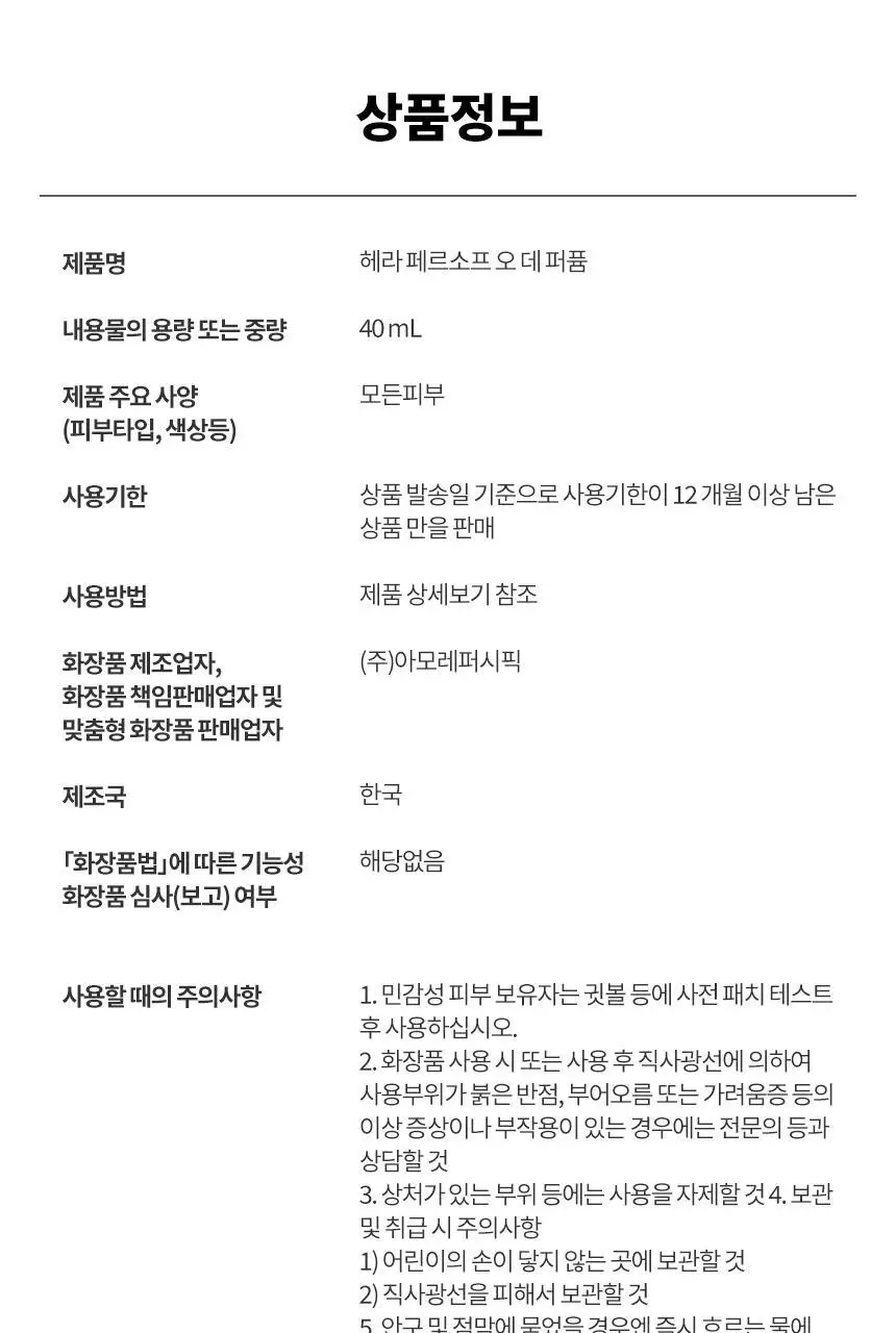 [NEW] 헤라 페르소프 오 데 퍼퓸 40ml 상세페이지 6
